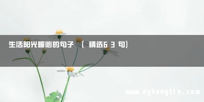 生活阳光暖心的句子 (精选63句)